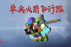 @重装上阵 魔佛叫你来爆改！单兵火箭飞行器#重装上阵机动战争#视频封面