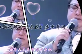 推荐韩红翻唱歌曲《存在》，演唱中多次升调，震撼全场太好听了视频封面