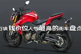 两万块钱左右街车大盘点，看看这八款怎么样？视频封面