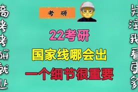 22考研分数出来了，国家线到底哪会出？一个因素不容忽视视频封面