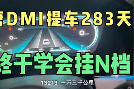 比亚迪唐DMI提车283天，终于学会怎么挂N档，洗车再也不用被嘲笑视频封面