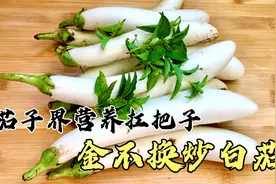 据说茄子界营养扛把子：白茄，胖江教你潮汕特色做法，相当下饭视频封面