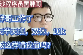 创业失败的长沙黑胖哥找到了工作，每天上半天班，每月10k，双休视频封面