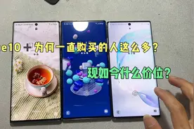 三星note10+为何购买的人还是这么多？屏幕颜值起到关键！视频封面