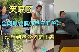 全网最会模仿老公的孕妇火了！没想到老公才是王者！视频封面