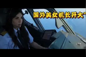 国外美女机长驾驶大型飞机实拍！！！视频封面