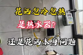 花洒出现忽冷忽热情况，是热水器出了问题还是花洒本身出了故障？视频封面