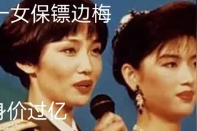 第一女保镖边梅，曾保护十三个国家元首，退役后身价过亿视频封面