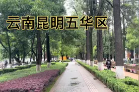 我国特大城市昆明，看到他主城区五华区城市建设，真是令人惊讶视频封面