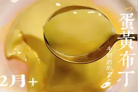 宝宝辅食牛奶蛋黄布丁，补钙营养高，入口即化宝宝很爱吃视频封面