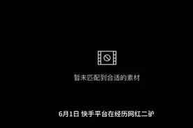 快手将中兴列为“山寨机”下架！高管亲自回应视频封面