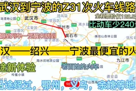 武汉到宁波最便宜的火车来了，全程票价仅128元，沿途经过，绍兴视频封面