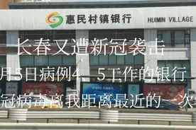 长春市又遭新冠病毒袭击 6日新增确诊7例 目前未有银行人员感染视频封面