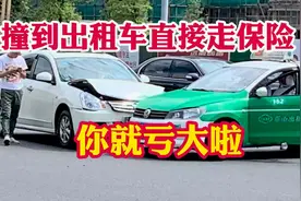 撞到出租车直接走保险，那你可就亏大啦！教你如何正确处理流程！视频封面