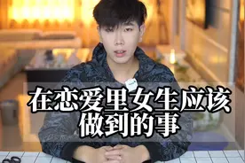 在恋爱里女生应该做到的事！视频封面