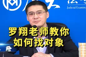 【罗翔】福利福利，罗翔老师教你如何找对象，没对象的赶紧来！视频封面