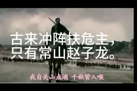 血染征袍透甲红，当阳谁敢与争锋！古来冲阵扶危主，只有常山赵子视频封面