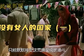 泯灭人性！女子被迫同时嫁给兄弟五人，重男轻女演绎的淋漓尽致视频封面