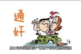 男女关系问题纪委怎么查视频封面