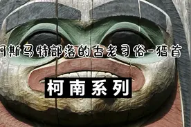{柯南系列}-阿斯马特部落的古老习俗-猎首视频封面