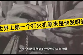世界上第一个打火机原来是他发明的!视频封面