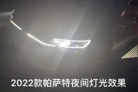 2022款帕萨特夜间灯光效果