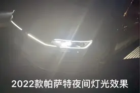 2022款帕萨特夜间灯光效果