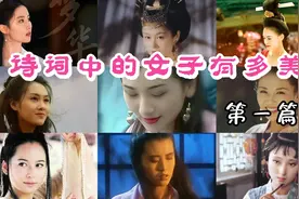 诗词里的女子有多美（第一篇）：从古今诗词里感受女性之美视频封面