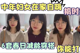 6套超嗲春日软糯减龄穿搭，梨型身材必备！你们看打几分视频封面