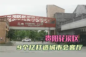贵州贵阳：花溪区耗资9个亿打造的特色街，未来发展如何，炒房？视频封面