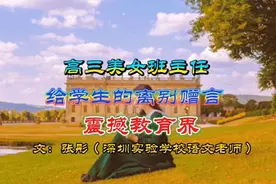 高三美女班主任给学生的离别赠言，震撼教育界，“扶上马送一程”视频封面