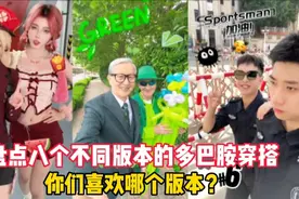 盘点八个不同版本的多巴胺穿搭:你们喜欢哪个版本？视频封面
