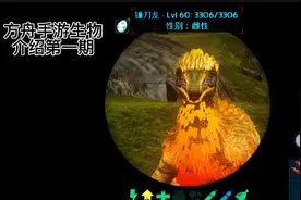 方舟手游生物介绍第一期:如何驯服牛龙不喜勿喷视频封面