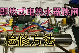 即热式电热水器跳闸怎么处理？方法简单，通俗易懂！视频封面