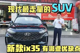 北京现代最走量的车型，新款ix35能否重回销量冠军，有哪些优缺点视频封面