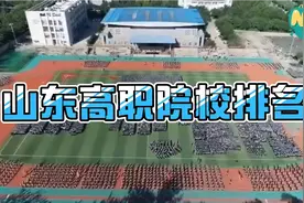 山东高职院校排名视频封面