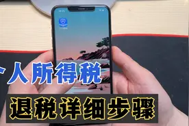 个人所得税3.1开始退税了，有人退了10000多，教你详细操作步骤！视频封面
