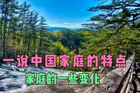 说一说中国家庭的特点，家庭的一些变化视频封面