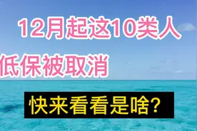 12月起，这10类人农村低保被取消，快来看看有没有你在内？视频封面
