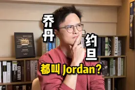 【撞名了】乔丹和约旦为啥都叫“Jordan”？