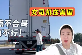 来美国开卡车要啥条件？考驾照容易吗？女司机给大家解答！视频封面