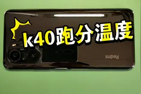 红米k40最新跑分温度