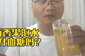 很多糖友推荐的百香果泡水，真的对糖尿病有帮助吗？今天验证一下视频封面