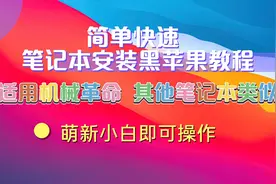 机械革命笔记本安装黑苹果教程，新手即可安装视频封面