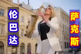 劲爆动感萨克斯音乐《伦巴达》