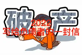 2022，写给负债者的一封信！视频封面