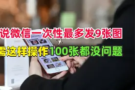 谁说微信一次性最多发9张图，跟着我这样操作，100张都没有问题！视频封面