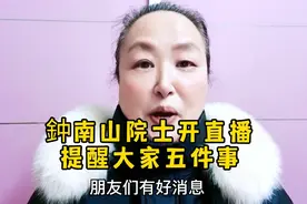 钟南山院士开直播，提醒大家五件事！视频封面