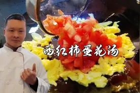 西红柿蛋花汤切记不要直接放水烧，大厨教你饭店的做法，简单适用视频封面