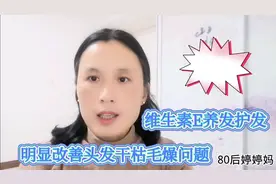 头发干枯毛燥，巧用维生素E养发护发，头发干枯毛燥明显减轻！视频封面